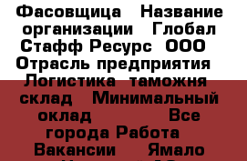 Фасовщица › Название организации ­ Глобал Стафф Ресурс, ООО › Отрасль предприятия ­ Логистика, таможня, склад › Минимальный оклад ­ 25 000 - Все города Работа » Вакансии   . Ямало-Ненецкий АО,Губкинский г.